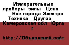 Измерительные приборы, зипы › Цена ­ 100 - Все города Электро-Техника » Другое   . Кемеровская обл.,Юрга г.